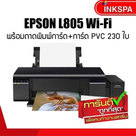 Epson L805, เครื่องพิมพ์เอปสัน, เครื่องพิมพ์บัตร PVC, บัตร PVC, Epson Printer, ปริ้นเตอร์เอปสัน