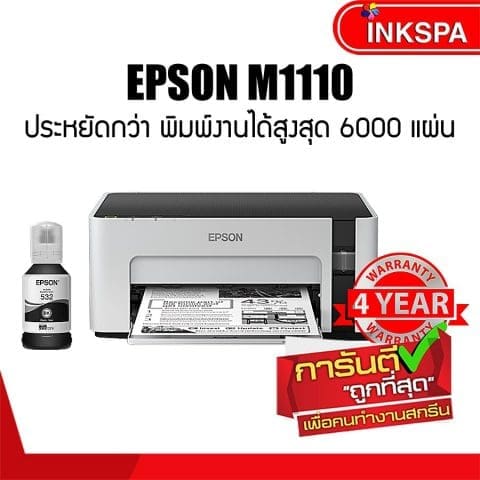 เครื่องพิมพ์ขาวดำ, Epson M1100, เครื่องพิมพ์ Epson, Printer Epson, ปริ้นเตอร์, เครื่องพิมพ์