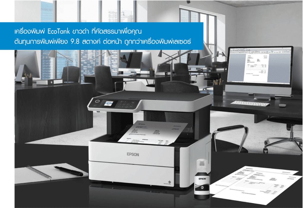 เครื่องพิมพ์ขาวดำ, Epson M1100, เครื่องพิมพ์ Epson, Printer Epson, ปริ้นเตอร์, เครื่องพิมพ์