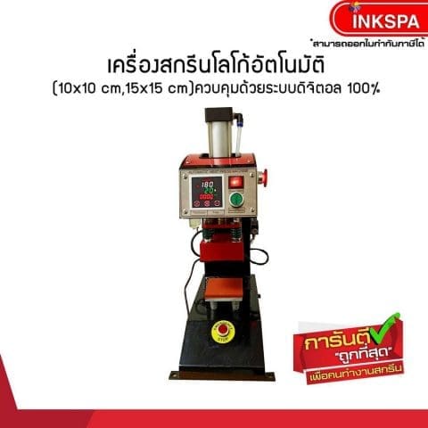เครื่องสกรีนโลโก้ เครื่องสกรีน เครื่องสกรีนขนาดเล็ก เครื่องสกรีน Heat traanfer เครื่องสกรีนรีดร้อน Heat Press