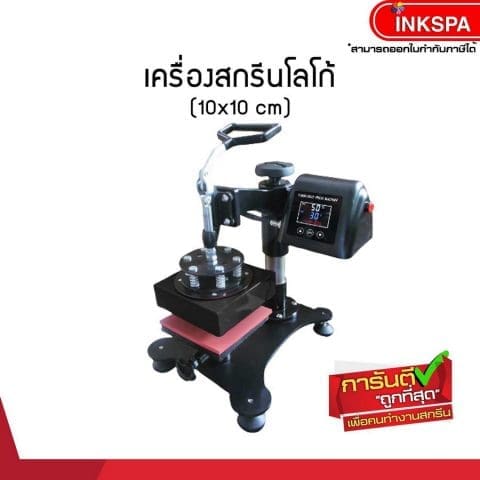 เครื่องสกรีนโลโก้ เครื่องสกรีน เครื่องสกรีนขนาดเล็ก เครื่องสกรีน Heat traanfer เครื่องสกรีนรีดร้อน Heat Press