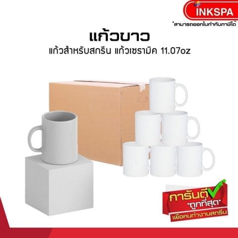 แก้ว แก้วขาว แก้วสำหรับสกรีน แก้วเซรามิค แก้วเซรามิคขาว แก้วเซรามิคสำหรับสกรีน แก้วขาวสำหรับสกรีน