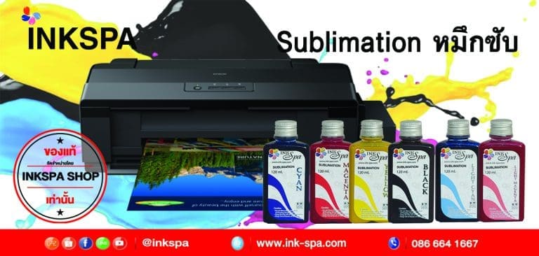 หมึกพิมพ์ , หมึกซับลิเมชั่น , sublimation , หมุกชนิดเติม , หมึกinkspa , หมึกพิมพ์ผ้า , น้ำหมึกพิมพ์สีระเหิด