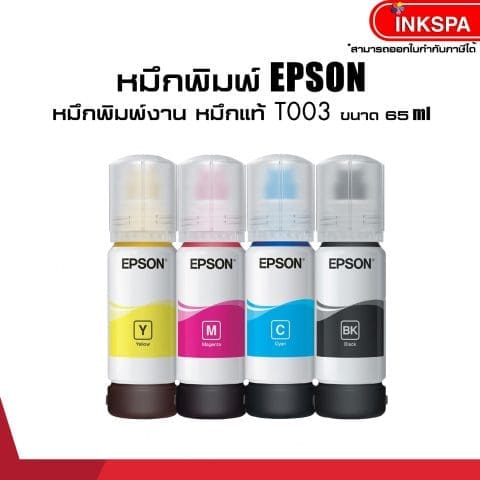 Epson Ink Original 003 C,M,Y,BK สำหรับเครื่อง L3110 L3150 หมึกแท้ชนิดเติม No Box