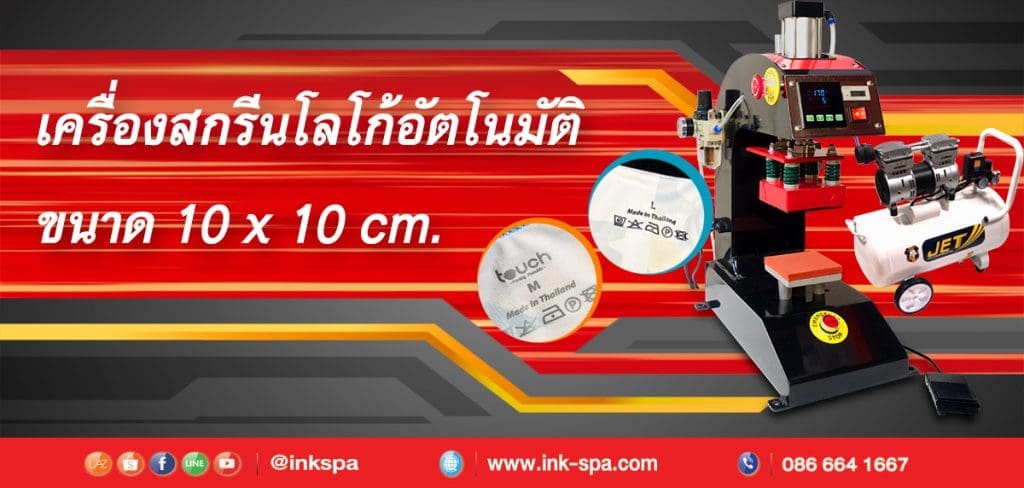 เครื่องสกรีนโลโก้ เครื่องสกรีน เครื่องสกรีนขนาดเล็ก เครื่องสกรีน Heat traanfer เครื่องสกรีนรีดร้อน Heat Press