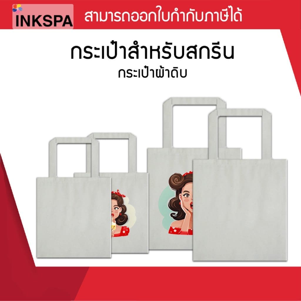 กระเป๋าผ้าดิบ ถูก สกรีนง่าย สีคมชัด ซักได้ ผ้าทอลายทแยงสีดิบธรรมชาติ แข็งแรงทนทาน เนื้อโพลีเอสเตอร์ ไม่ดูดน้ำ แห้งเร็ว