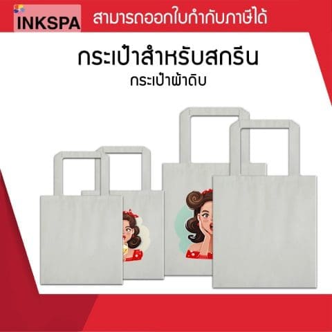 กระเป๋าผ้าดิบ ถูก สกรีนง่าย สีคมชัด ซักได้ ผ้าทอลายทแยงสีดิบธรรมชาติ แข็งแรงทนทาน เนื้อโพลีเอสเตอร์ ไม่ดูดน้ำ แห้งเร็ว