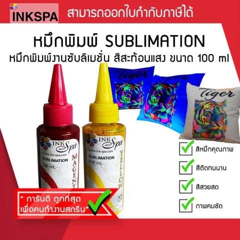 หมึก Ink Spa Fluorescent Color Sublimetion 100ml หมึกซับลิเมชั่นสะท้อนแสง สำหรับงานซับลิเมชั่น รีดลงเสื้อ ลงกระเป๋า โดดเด่นเกินใคร