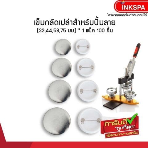 เข็มกลัด เข็มกลัดเปล่าสำหรับสกรีน เข็มกลัดสกรีน เครื่องปั๊มเข็มกลัด โมลด์ เครื่องทำเข็มกลัด