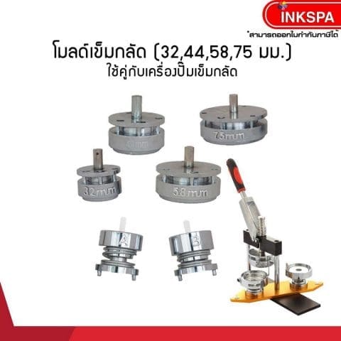 เครื่องปั๊มเข็มกลัด โมลด์ เครื่องทำเข็มกลัด