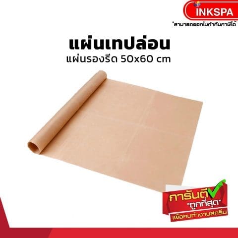 แผ่นเทปล่อน ขนาด 50x60 สีน้ำตาล สำหรับ งานสกรีน รีดร้อน งาน Heat Transfer