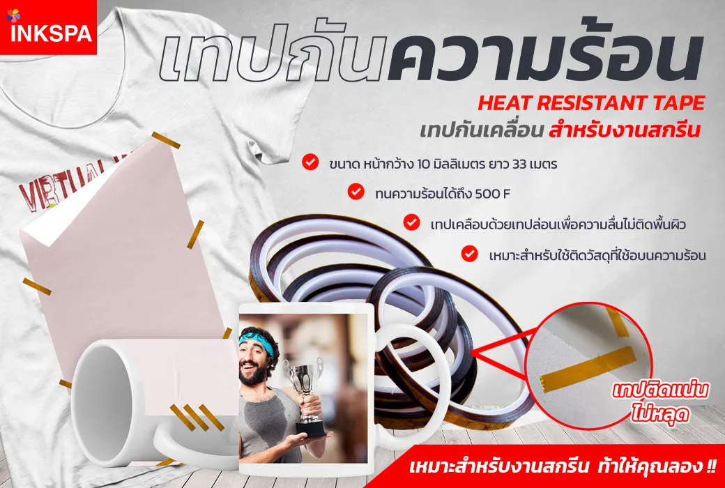 เทปกันความร้อน เครื่องรีดร้อน เครื่องสกรีน