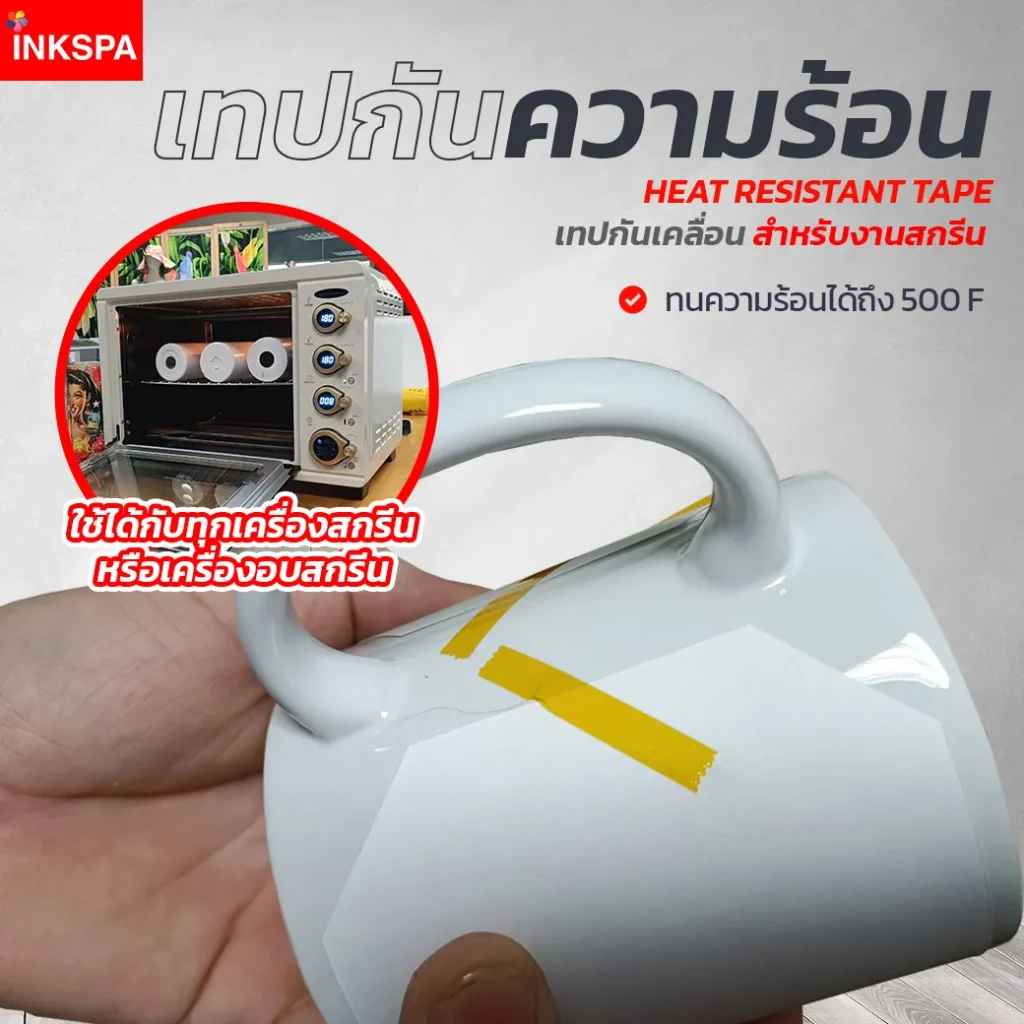 เทปกันความร้อน เครื่องรีดร้อน เครื่องสกรีน