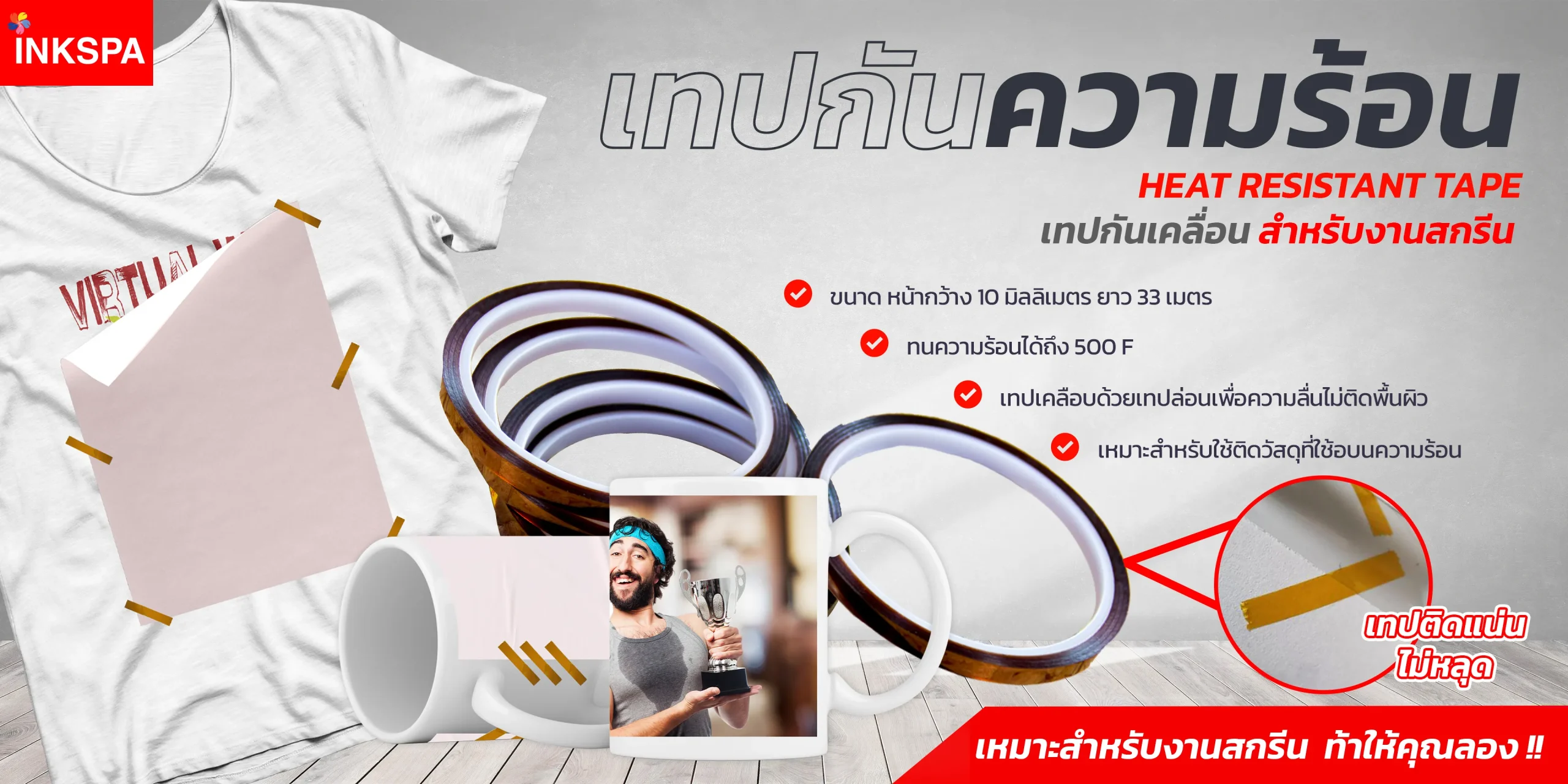 เทปกันความร้อน เครื่องรีดร้อน เครื่องสกรีน