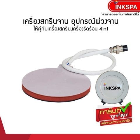 เครื่องสกรีน, เครื่องสกรีนจาน, สกรีนจาน, จานสกรีน