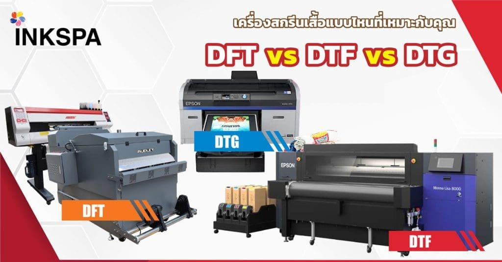 เครื่องพิมพ์ dtg dft dtf เครื่องพิมพ์ซับ เครื่องพิมพ์ฟิล์ม