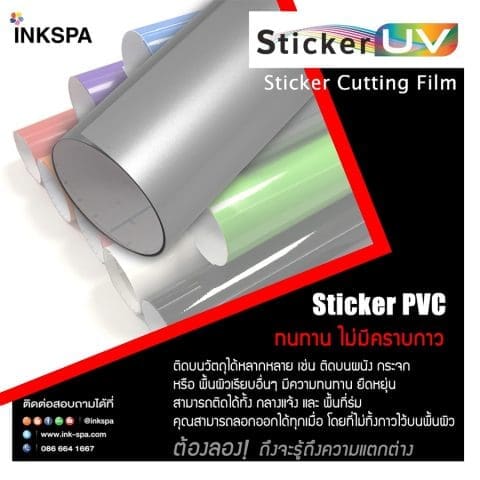sticker film uv pvc สติกเกอร์ ยูวี พีวีซี