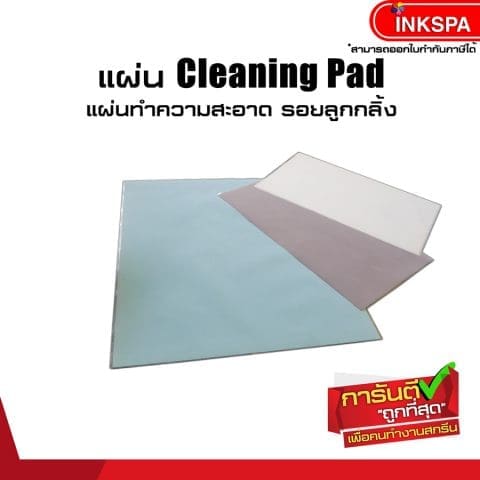 cleaning pad แผ่นทำความสะอาด รอยลูกกลิ้ง เครื่องพิมพ์ ซับลิเมชั่น