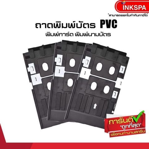 ถาดพิมพ์บัตร พิมพ์การ์ด พิมพ์บัตรพนักงาน บัตรแข็ง