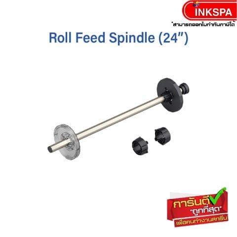 แกนใส่กระดาษม้วน roll feed spindle 24 นิ้ว เอปสัน epson t-series