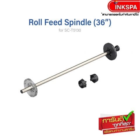 แกนใส่กระดาษม้วน roll feed spindle 24 นิ้ว เอปสัน epson t-series t5130