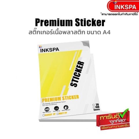 สติ๊กเกอร์ Sticker Premium Plastic ขนาด A4 บรรจุ 30 แผ่น มีทั้งแบบ Glossy, Matt และ Transparent เคลือบกันน้ำ แช่น้ำได้