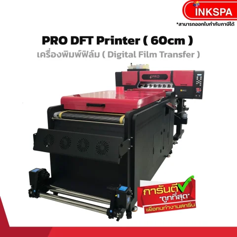 เครื่องdft-dtf-ปริ้นเตอร์dtf-เครื่องพิมพ์-dft-เครื่องพิมพ์ฟิล์ม-เครื่องรีดร้อน-digital-film-transfer