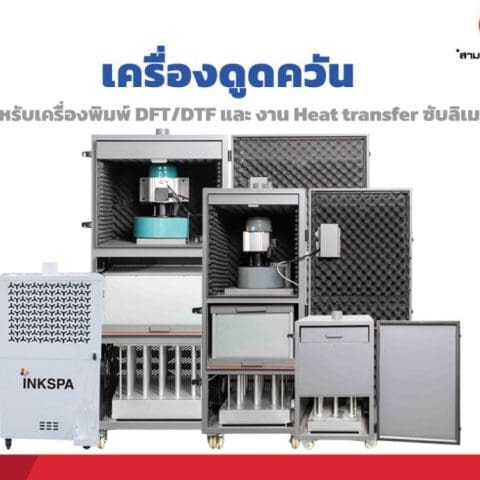 เครื่องดูดควัน dft-dtf เครื่องกรองควันdft-dtf เครื่องกรองกลิ่นdft-dtf เครื่องพิมพ์dft เครื่องพิมพ์dtf เครื่องพิมพ์ซับ เครื่องอบกาวdft-dtf เครื่องฟอกอากาศ