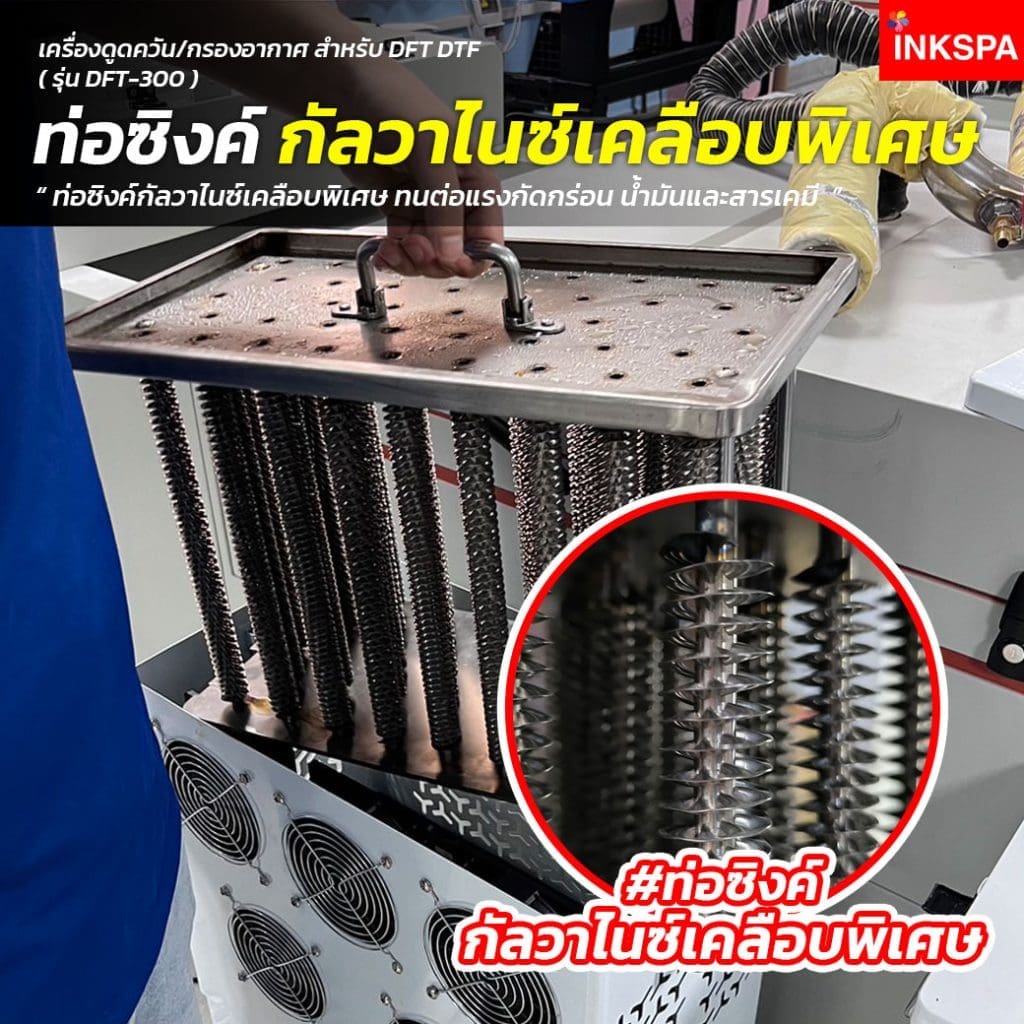 เครื่องดูดควัน dft-dtf เครื่องกรองควันdft-dtf เครื่องกรองกลิ่นdft-dtf เครื่องพิมพ์dft เครื่องพิมพ์dtf เครื่องพิมพ์ซับ เครื่องอบกาวdft-dtf เครื่องฟอกอากาศ