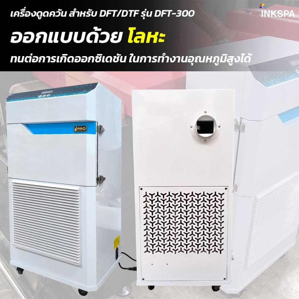 เครื่องดูดควัน dft-dtf เครื่องกรองควันdft-dtf เครื่องกรองกลิ่นdft-dtf เครื่องพิมพ์dft เครื่องพิมพ์dtf เครื่องพิมพ์ซับ เครื่องอบกาวdft-dtf เครื่องฟอกอากาศ