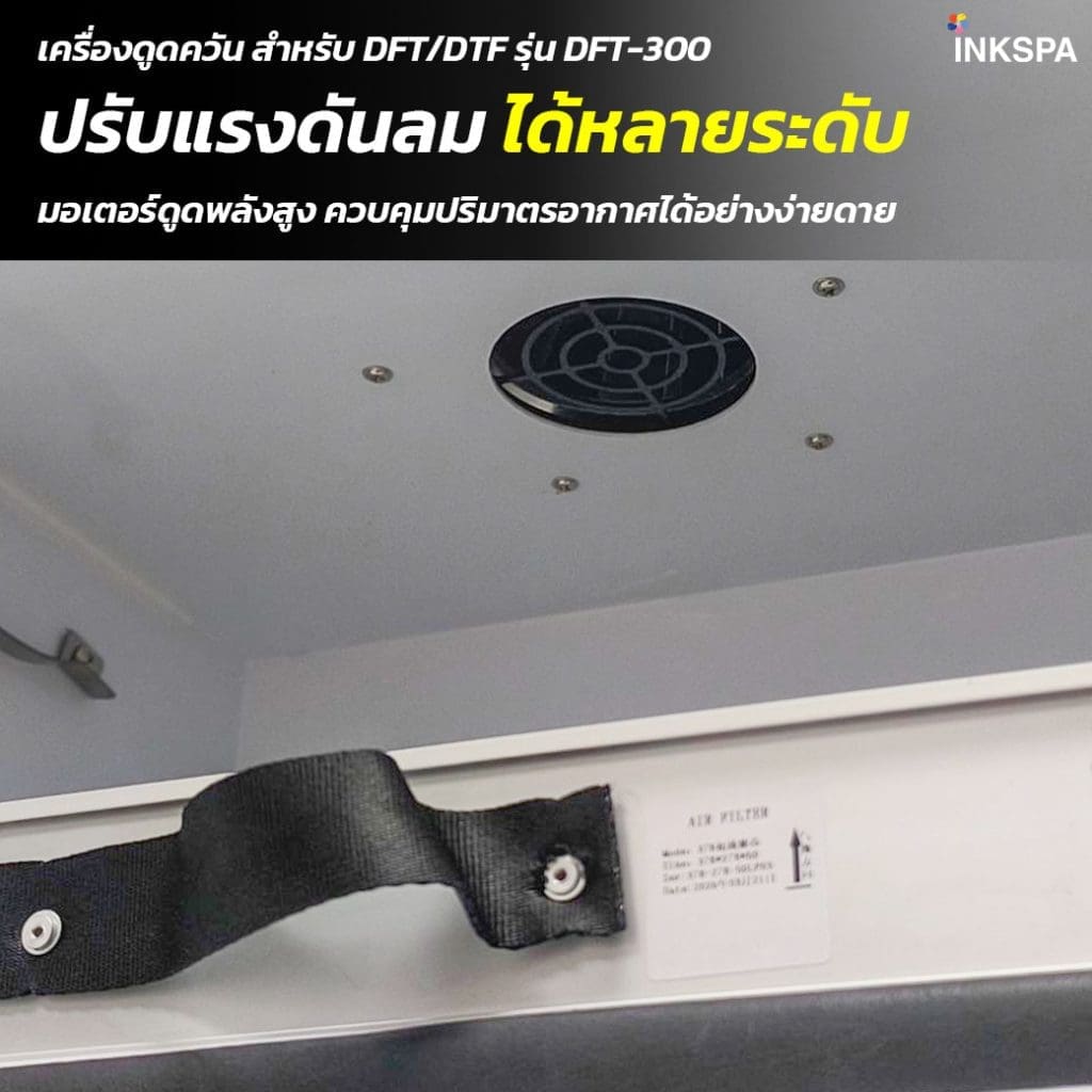 เครื่องดูดควัน dft-dtf เครื่องกรองควันdft-dtf เครื่องกรองกลิ่นdft-dtf เครื่องพิมพ์dft เครื่องพิมพ์dtf เครื่องพิมพ์ซับ เครื่องอบกาวdft-dtf เครื่องฟอกอากาศ