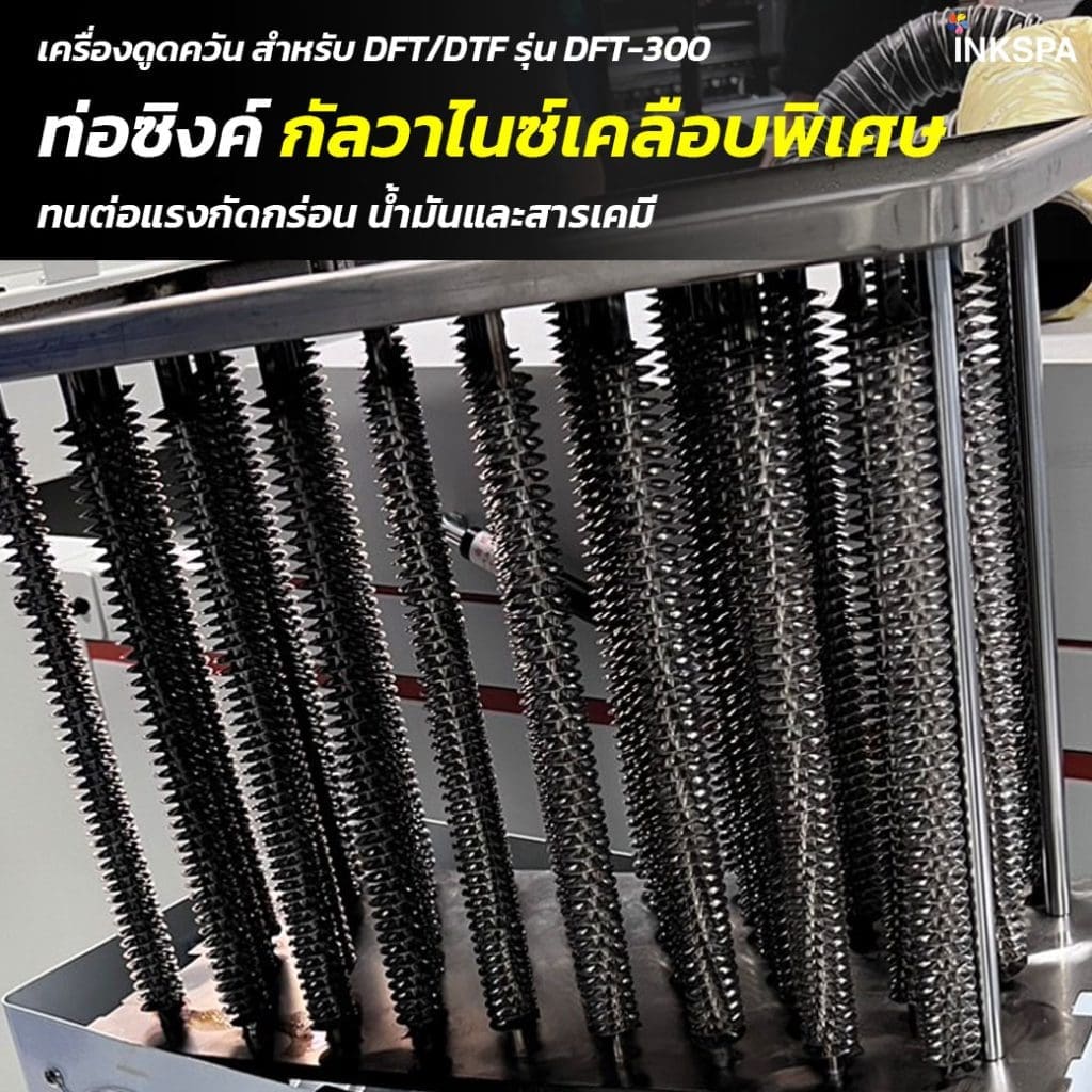 เครื่องดูดควัน dft-dtf เครื่องกรองควันdft-dtf เครื่องกรองกลิ่นdft-dtf เครื่องพิมพ์dft เครื่องพิมพ์dtf เครื่องพิมพ์ซับ เครื่องอบกาวdft-dtf เครื่องฟอกอากาศ