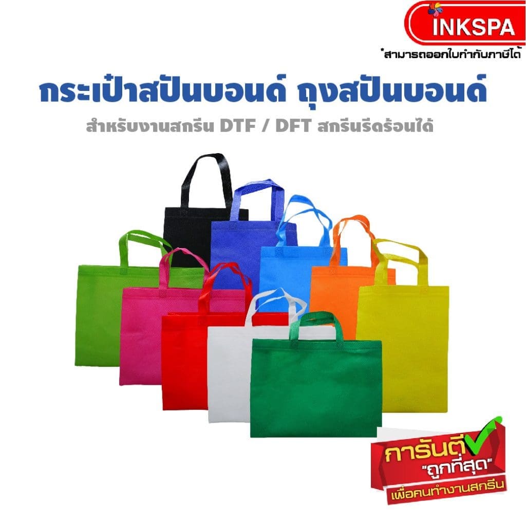 กระเป๋าสปันบอนด์ ถุงสปันบอนด์ กระเป๋าผ้า กระเป๋าผ้าสกรีน รับผลิตกระเป๋าสปันบอนด์ รับผลิตถุงสปันบอนด์ รับสกรีนกระเป๋าผ้า สกรีนกระเป๋าผ้า สกรีนถุงผ้า