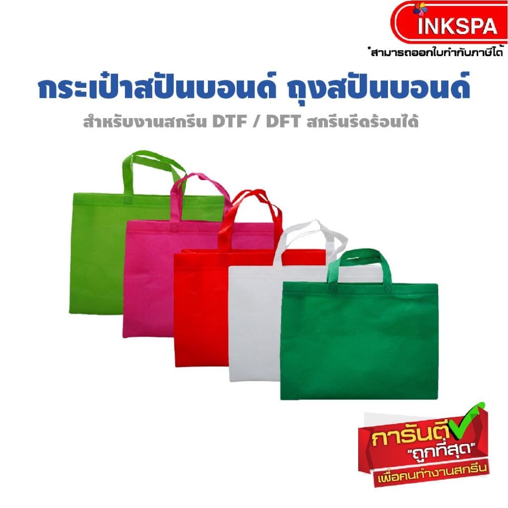 กระเป๋าสปันบอนด์ ถุงสปันบอนด์ กระเป๋าผ้า กระเป๋าผ้าสกรีน รับผลิตกระเป๋าสปันบอนด์ รับผลิตถุงสปันบอนด์ รับสกรีนกระเป๋าผ้า สกรีนกระเป๋าผ้า สกรีนถุงผ้า