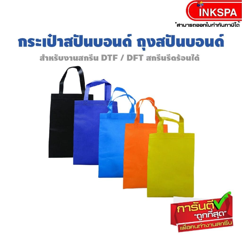 กระเป๋าสปันบอนด์ ถุงสปันบอนด์ กระเป๋าผ้า กระเป๋าผ้าสกรีน รับผลิตกระเป๋าสปันบอนด์ รับผลิตถุงสปันบอนด์ รับสกรีนกระเป๋าผ้า สกรีนกระเป๋าผ้า สกรีนถุงผ้า