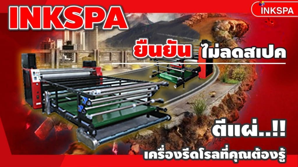เครื่องรีดโรล เครื่องรีด เครื่องโรล heat press roll เครื่องรีดโรล,เครื่องรีดร้อนแบบม้วน,เครื่องสกรีน Roll to Roll, เครื่องพิมพ์ผ้าม้วน, เครื่องสกรีนผ้าม้วน, เครื่องสกรีนแบบม้วนต่อเนื่อง, เครื่องรีดสกรีนแบบม้วนโรล, เครื่องสกรีนเสื้อกีฬา, heat transfer roll to roll, Roll Heat Transfer, เครื่องสกรีนทรานเฟอร์, เครื่องทรานเฟอร์, เครื่องรีดทรานเฟอร์, เครื่องรีดร้อน, เครื่อง heat transfer, เครื่องสกรีนขนาดอุตสาหกรรม, เครื่องรีด INKSPA, เครื่องฮีตทรานเฟอร์ เครื่องพิมพ์เสื้อ