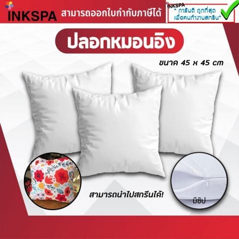 ปลอกหมอน สกรีนได้ ถอดซักได้