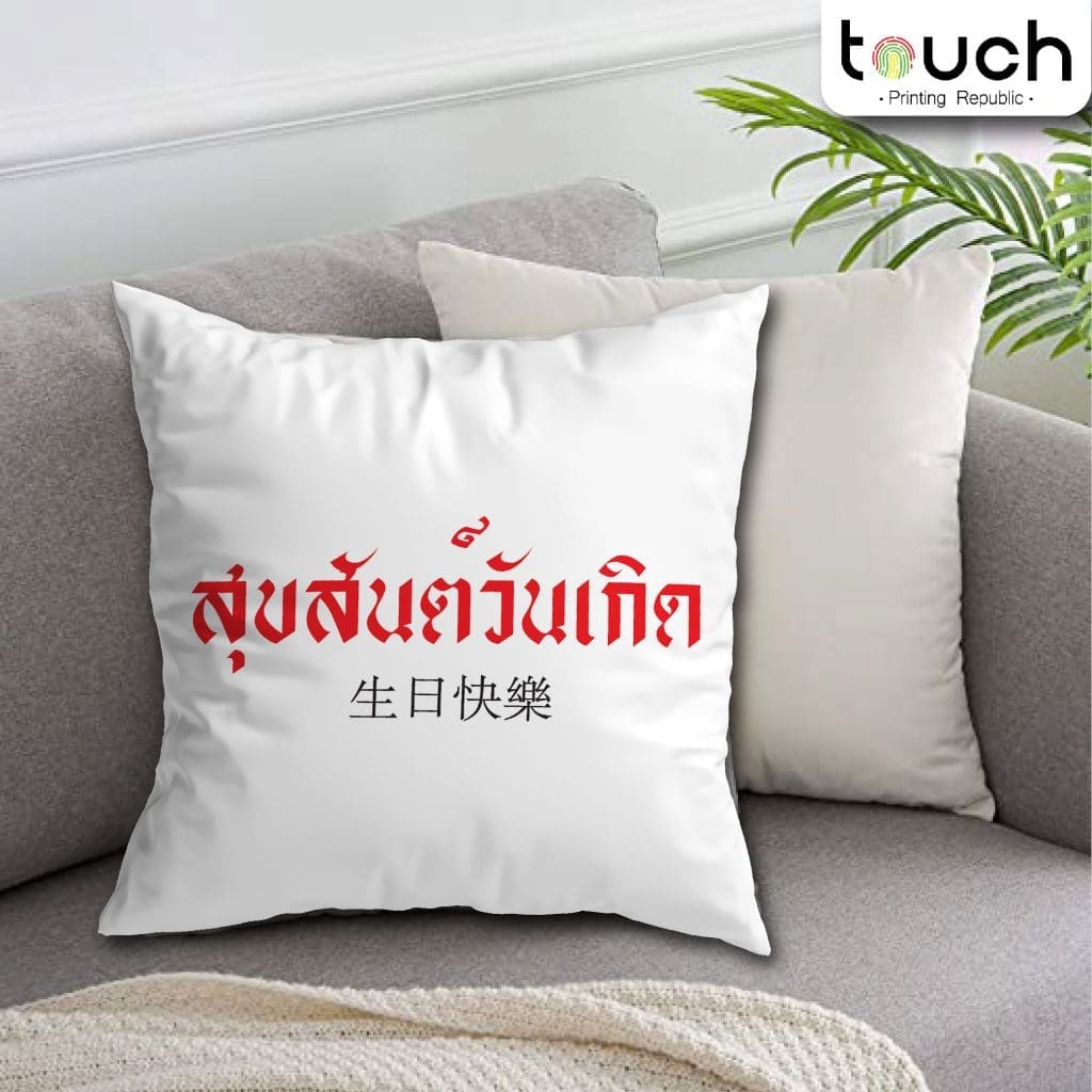 ปลอกหมอน สกรีนได้ ถอดซักได้