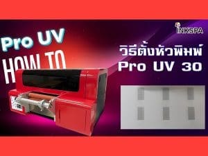 pro uv เครื่องพิมพ์uv ยูวี UV DTF Printer เครื่องยูวี วิธีการตั้งหัวพิมพ์ ฟิล์ม a/b film เครื่อง dft dtf