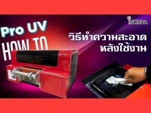 pro uv เครื่องพิมพ์uv ยูวี UV DTF Printer เครื่องยูวี วิธีทำความสะอาดหลังใช้งาน ฟิล์ม a/b film เครื่อง dft dtf