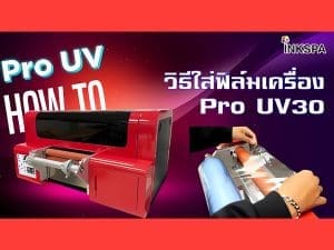 pro uv เครื่องพิมพ์uv ยูวี UV DTF Printer เครื่องยูวี วิธีใส่ฟิล์ม ฟิล์ม a/b film เครื่อง dft dtf