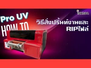 pro uv เครื่องพิมพ์uv ยูวี UV DTF Printer เครื่องยูวี วิธีสั่งปริ้นท์งาน ripไฟล์ ฟิล์ม a/b film เครื่อง dft dtf
