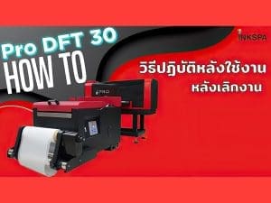 dft 30 cm เครื่องdft dtf คู่มือ วิธีใช้งาน สอนใช้งาน วิธีปฏิบัติหลังใช้งานหลังเลิกงานในแต่ละวัน