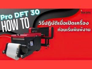 dft 30 cm เครื่องdft dtf คู่มือ วิธีใช้งาน สอนใช้งาน วิธีปฏิบัติเมื่อเปิดเครื่องก่อนเริ่มงาน