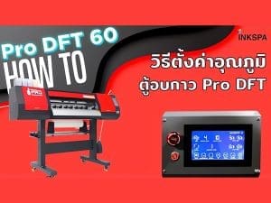 dft 60 cm เครื่องdft dtf คู่มือ วิธีใช้งาน สอนใช้งาน วิธีตั้งค่าอุณภูมิตัวตู้อบกาว