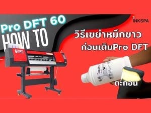 dft 60 cm เครื่องdft dtf คู่มือ วิธีใช้งาน สอนใช้งาน วิธีตั้งเขย่าหมึกขาวก่อนเติม