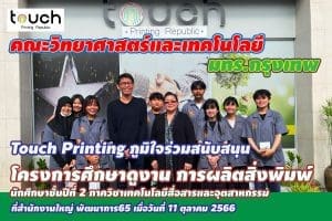 เครื่องพิมพ์เสื้อ เครื่องพิมพ์ผ้า เครื่องสกรีนเสื้อ เครื่องรีดร้อน เอปสัน epson f130 inkspa touch printingเทคนิคกรุงเทพ คณะวิทยาศาสตร์และเทคโนโลยี ดูงาน field trip csr