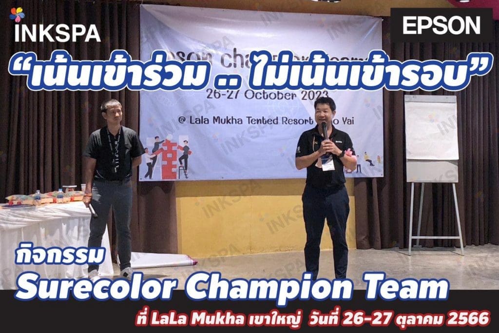 epson เอปสัน surecolor champion team เล่นรอบกองไฟ เขาใหญ่ lalamukha Inkspa Epson epsonSurecolor