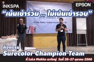 epson เอปสัน surecolor champion team เล่นรอบกองไฟ เขาใหญ่ lalamukha Inkspa Epson epsonSurecolor
