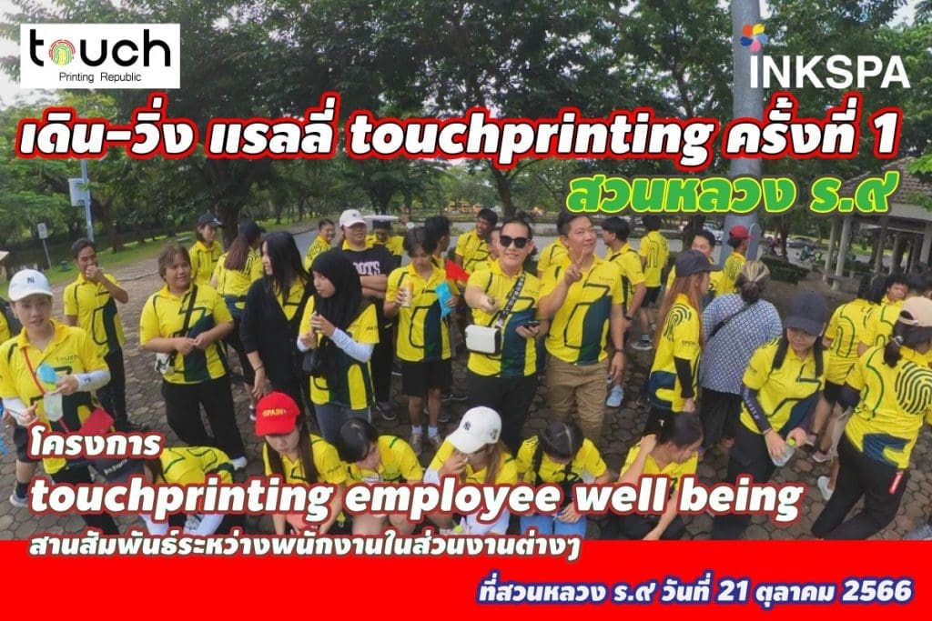 กิจกรรม เดิน-วิ่ง แรลลี่ สวนหลวง ร.9 employee well being สานสัมพันธ์ touchprinting